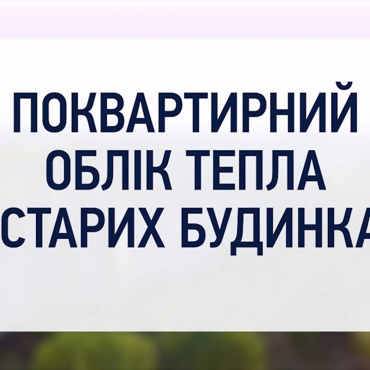 #дляОСББ Поквартирний облік тепла