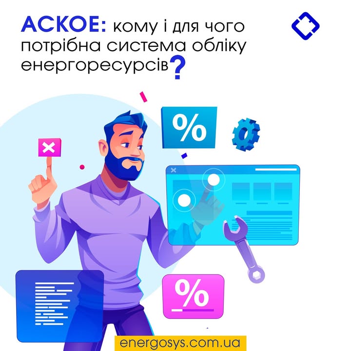 #АСКОЕ АСКОЕ: кому і для чого потрібна система обліку енергоресурсів   Автоматизована сист…
