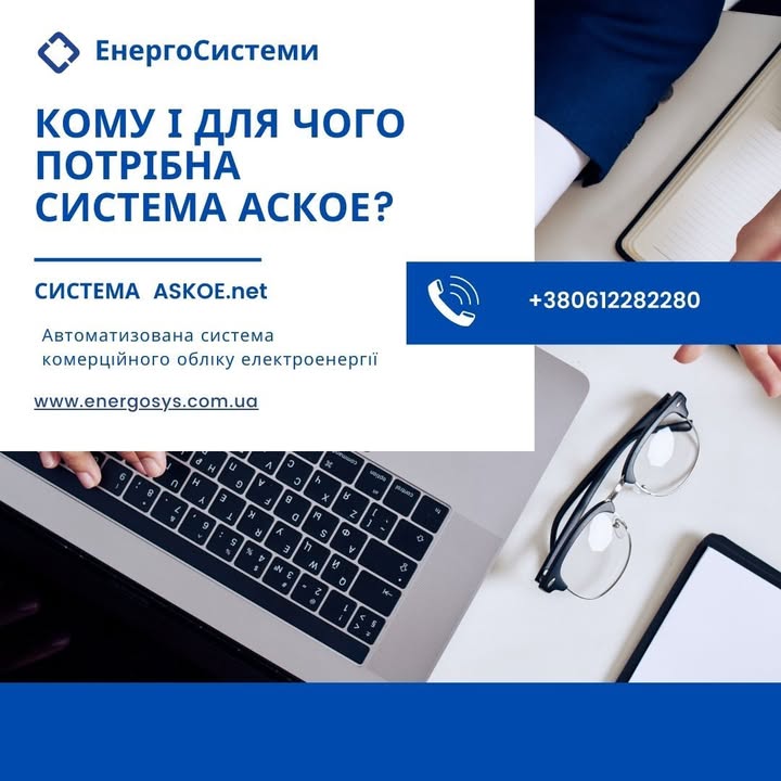 АСКОЕ: кому і для чого потрібна система обліку енергоресурсів   Автоматизована система кон…