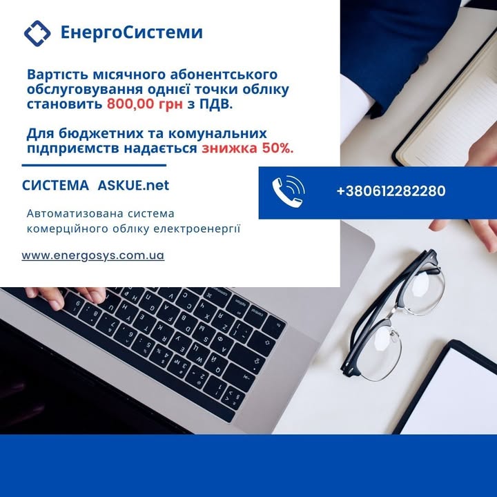 Вартість місячного абонентського обслуговування однієї точки обліку становить 800,00 грн з…