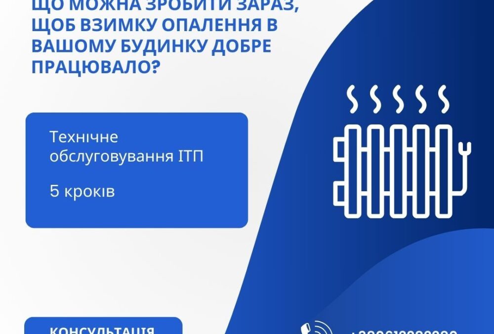 Щорічно після завершення опалювального сезону настає найкращий час для техобслуговування і…