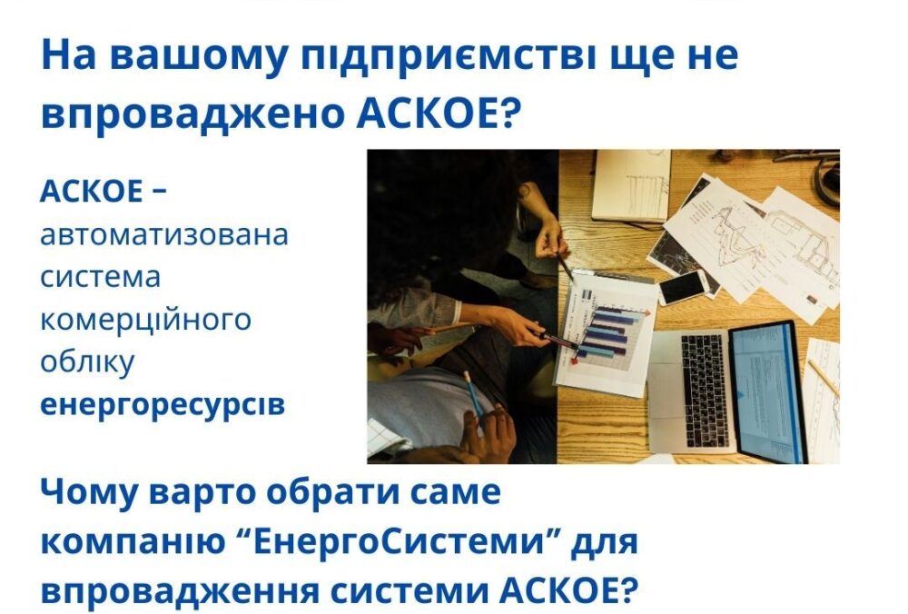 Компанія “ЕнергоСистеми” розробила авторський продукт ASKUE