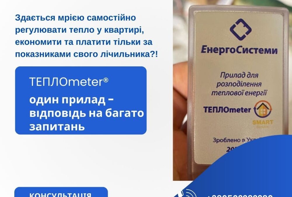 ТЕПЛОmeter® – пристрій для розподілу теплової енергії, відданої опалювальними приладами в …