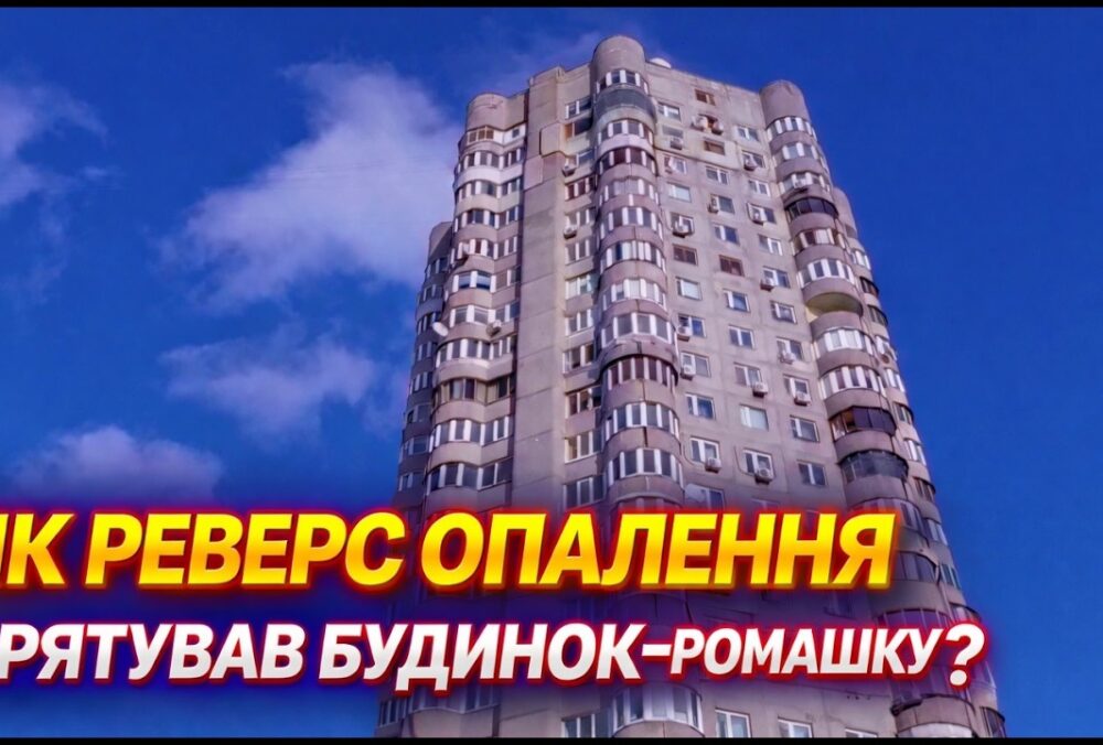Кейс Київ: як ОСББ зберегло опалення під час блекауту через реверс і автономний насос