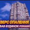 Київ ОСББ: модернізація опалення