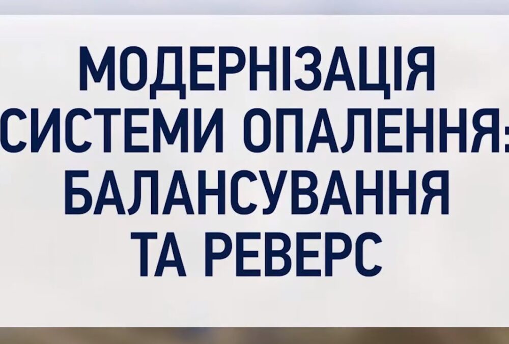 Кейс Житомир: ІТП + реверсування + SMART-баланс — комплексна модернізація опалення