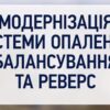 Житомир: ІТП + SMART баланс + Реверс