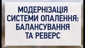 Житомир: ІТП + SMART баланс + Реверс