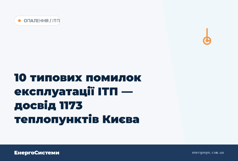 10 типових помилок експлуатації ІТП — досвід 1173 теплопунктів Києва
