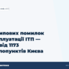 hero2 10 pomylok ekspluatatsiyi itp dosvid kyiv