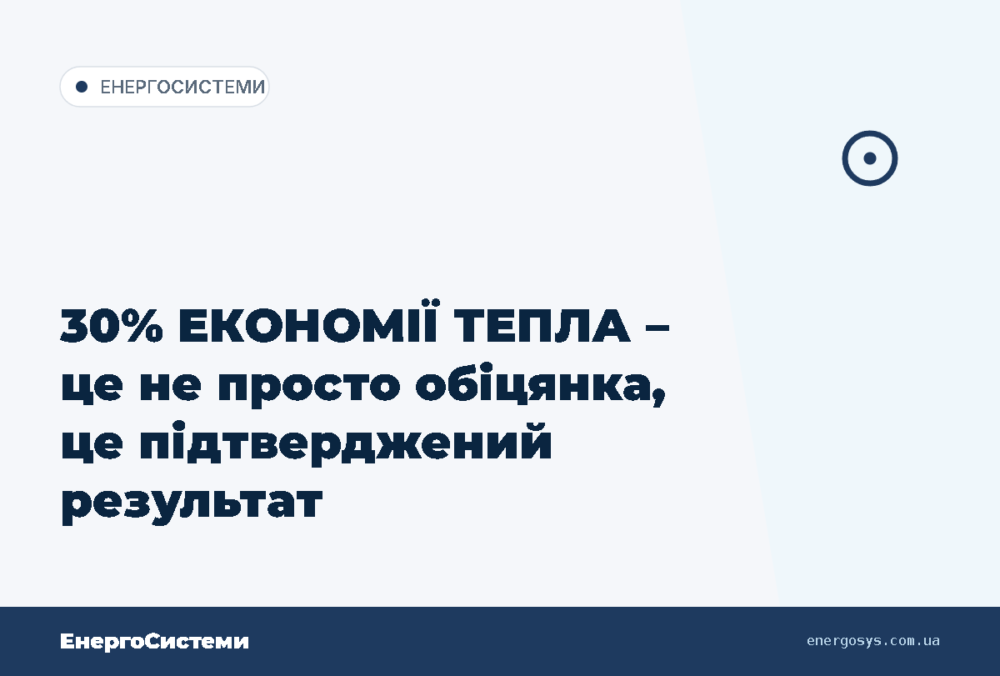 30% ЕКОНОМІЇ ТЕПЛА – це не просто обіцянка, це підтверджений результат