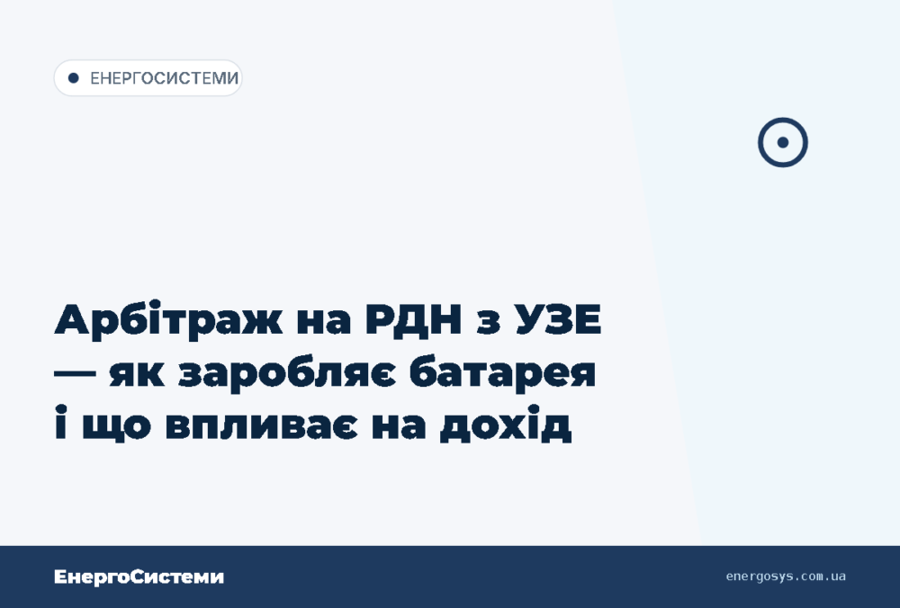 Арбітраж на РДН з УЗЕ — як заробляє батарея і що впливає на дохід