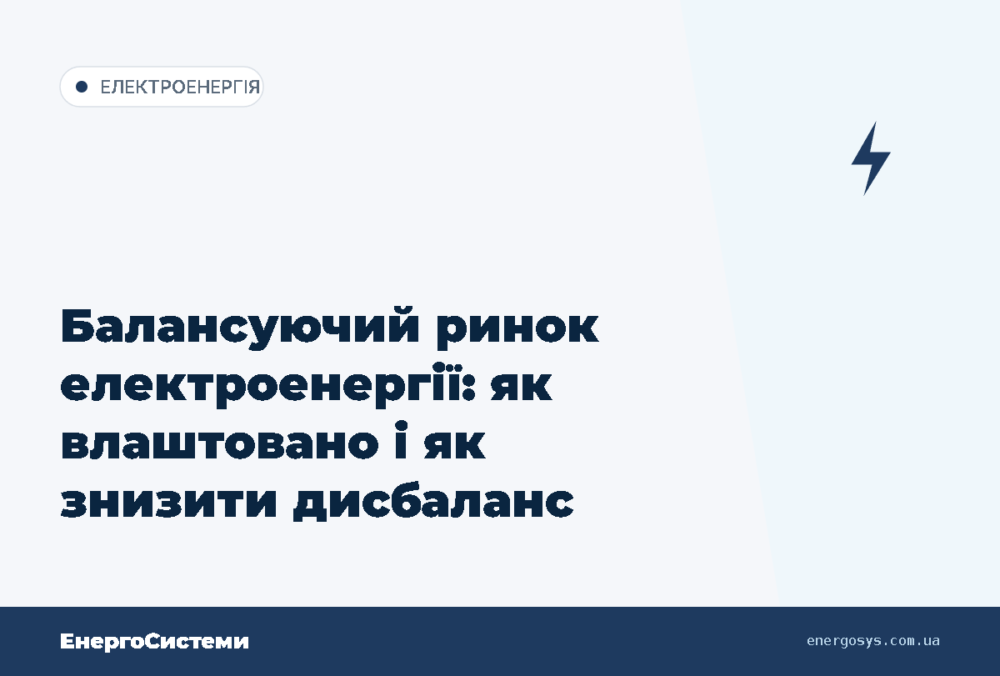 Балансуючий ринок електроенергії: як влаштовано і як знизити дисбаланс