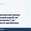 hero2 balansuiuchyi rynok elektroenerhii