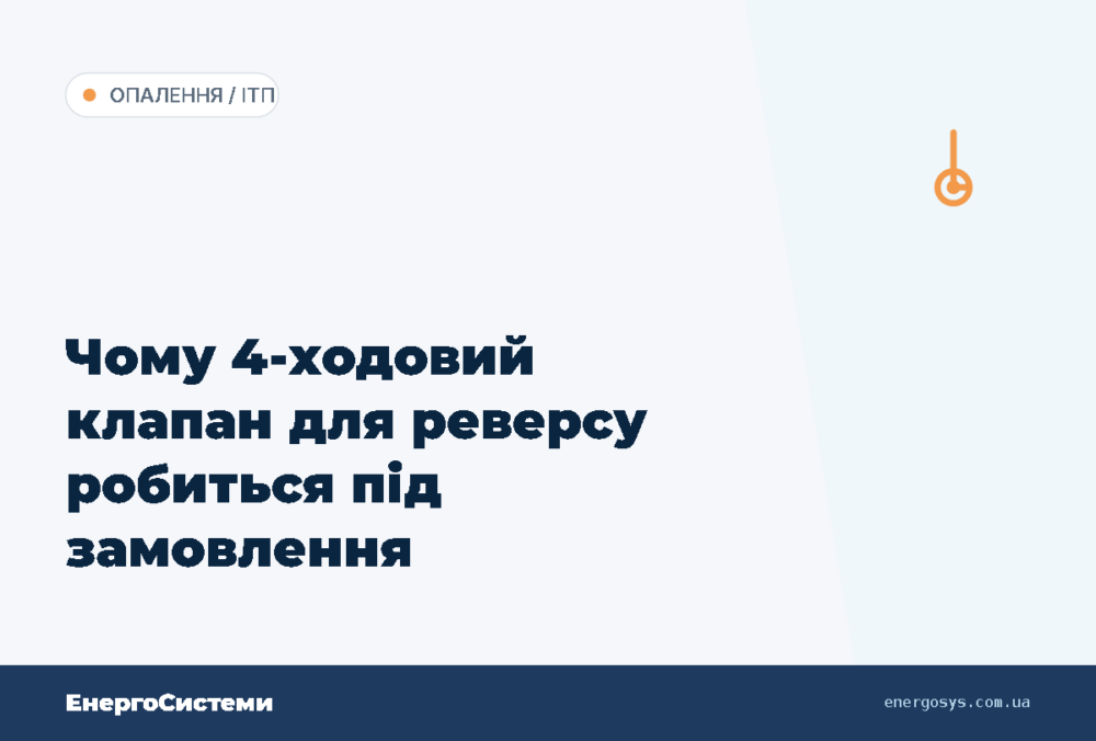 Чому 4-ходовий клапан для реверсу робиться під замовлення