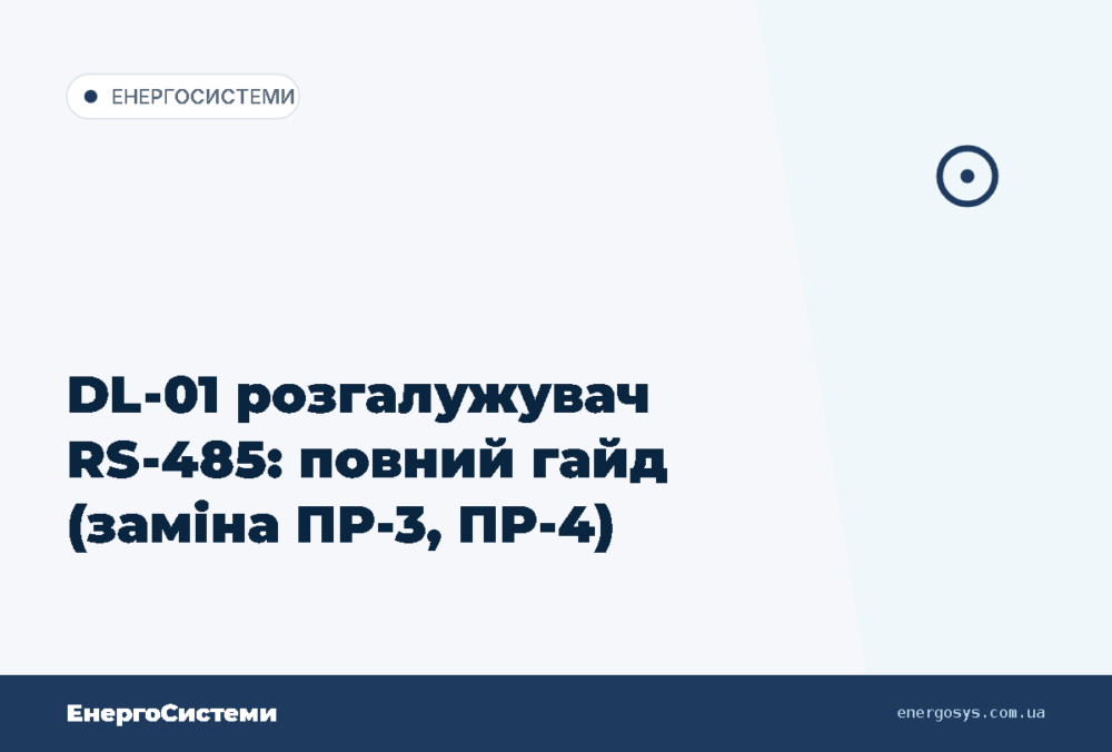 DL-01 розгалужувач RS-485: повний гайд (заміна ПР-3, ПР-4)
