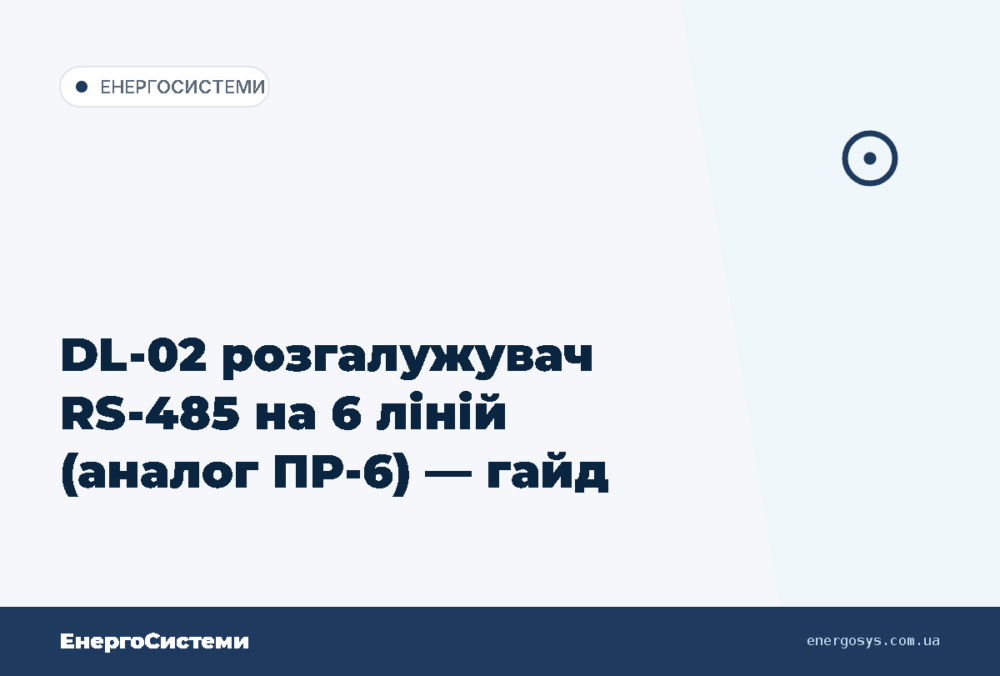 DL-02 розгалужувач RS-485 на 6 ліній (аналог ПР-6) — гайд