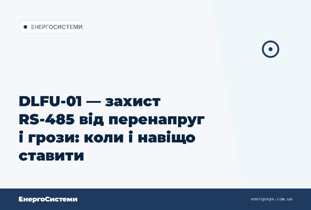 DLFU-01 — захист RS-485 від перенапруг і грози: коли і навіщо ставити