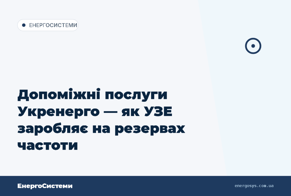 Допоміжні послуги Укренерго — як УЗЕ заробляє на резервах частоти