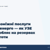 hero2 dopomizhni poslugy ukrenergo arvch uze - ЕнергоСистеми