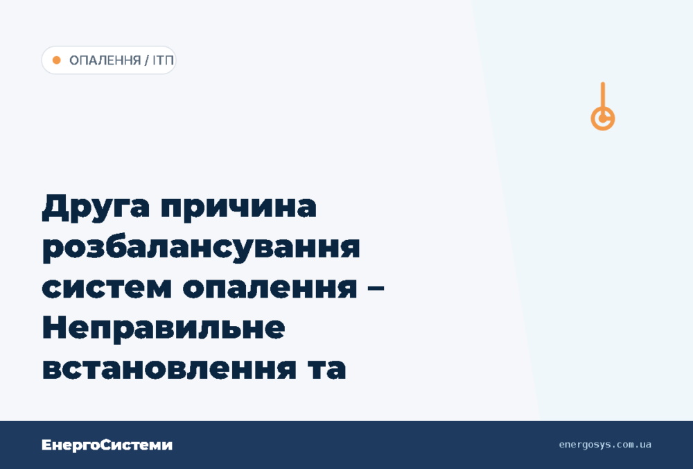 Друга причина розбалансування систем опалення – Неправильне встановлення та заміна обладн…