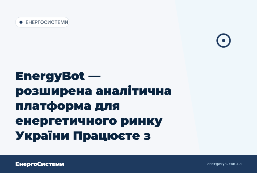 EnergyBot — розширена аналітична платформа для енергетичного ринку України Працюєте з РДН