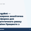 hero2 energybot rozshirena analitichna platforma dlja energetichnogo rinku ukraini pracjuiete z rdn