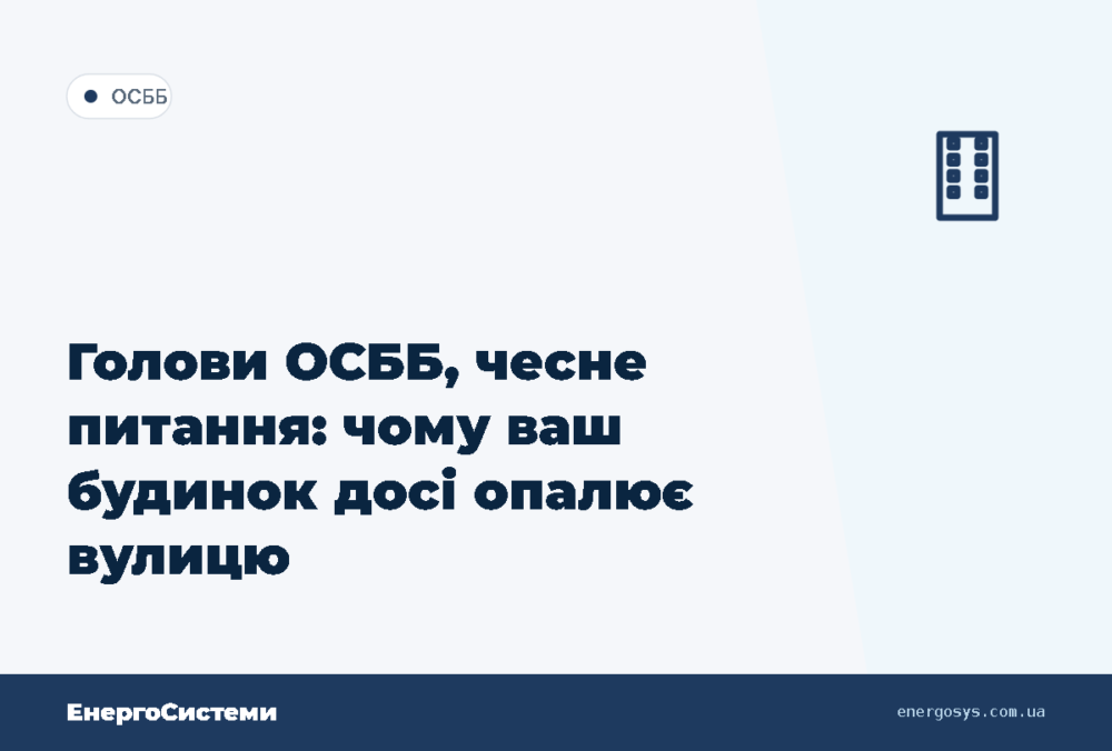 Голови ОСББ, чесне питання: чому ваш будинок досі опалює вулицю