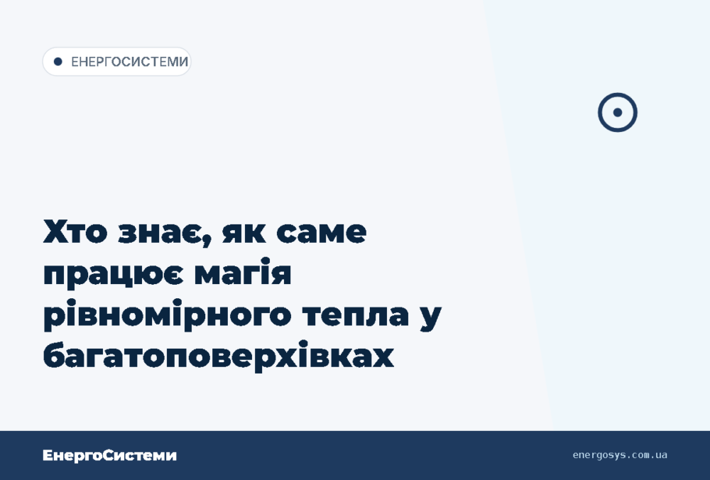 Хто знає, як саме працює магія рівномірного тепла у багатоповерхівках