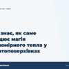 hero2 hto znaie jak same pracjuie magija rivnomirnogo tepla u bagatopoverhivkah