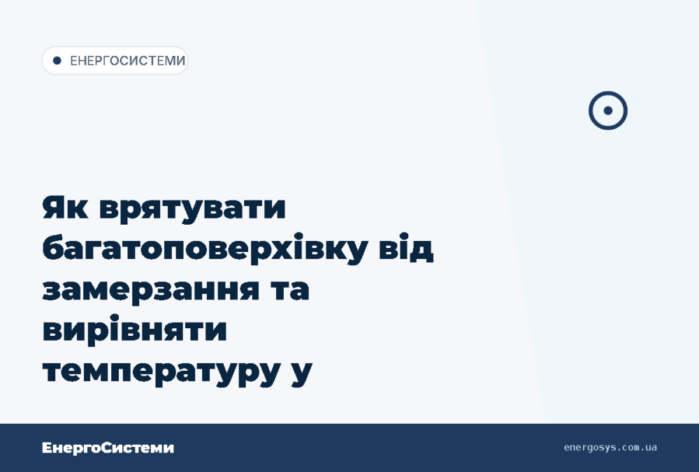 Як врятувати багатоповерхівку від замерзання та вирівняти температуру у квартирах