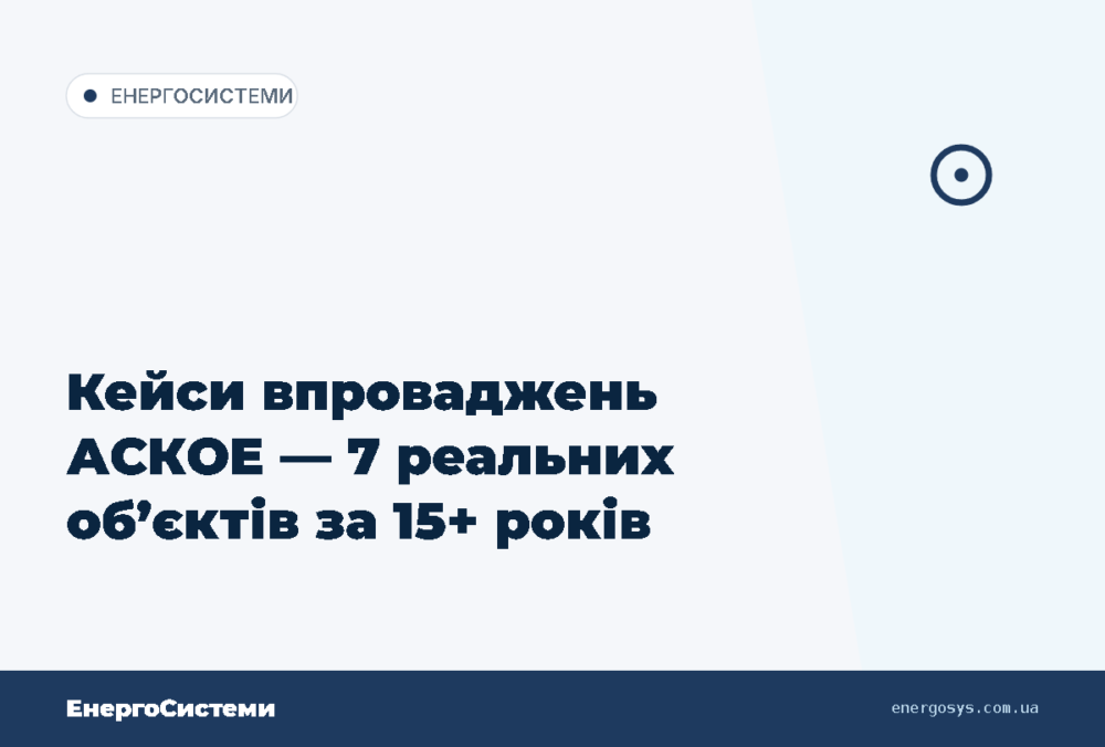 Кейси впроваджень АСКОЕ — 7 реальних об’єктів за 15+ років