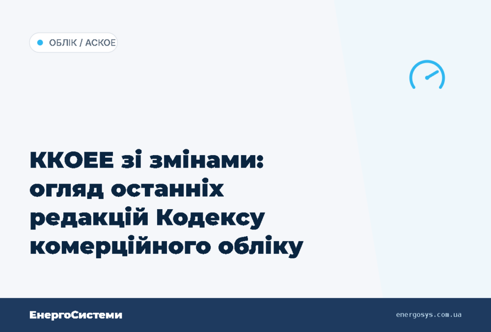 ККОЕЕ зі змінами: огляд останніх редакцій Кодексу комерційного обліку