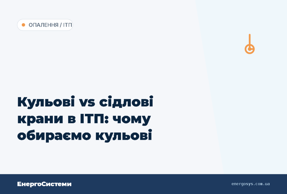 Кульові vs сідлові крани в ІТП: чому обираємо кульові