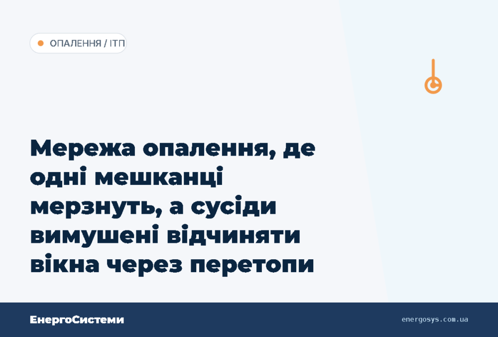 Мережа опалення, де одні мешканці мерзнуть, а сусіди вимушені відчиняти вікна через перетопи