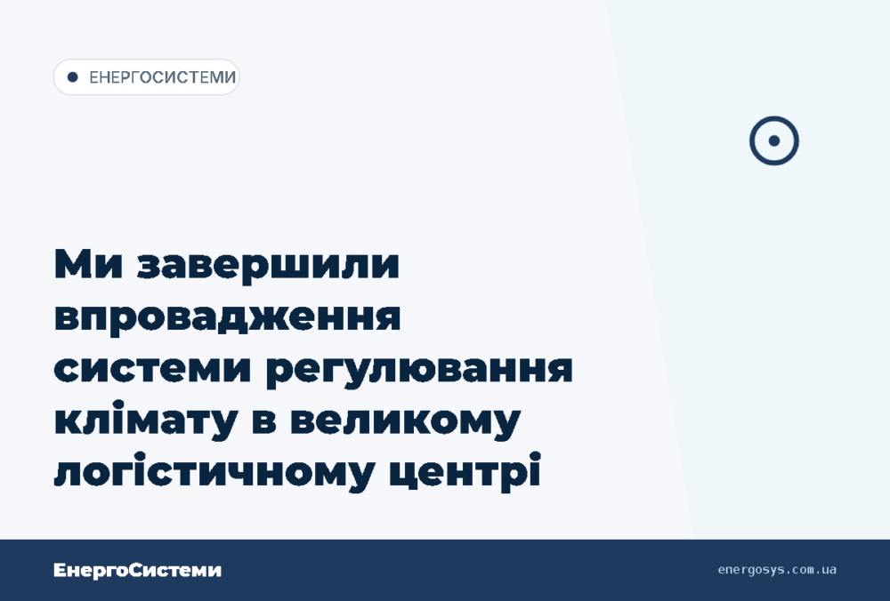 Ми завершили впровадження системи регулювання клімату в великому логістичному центрі