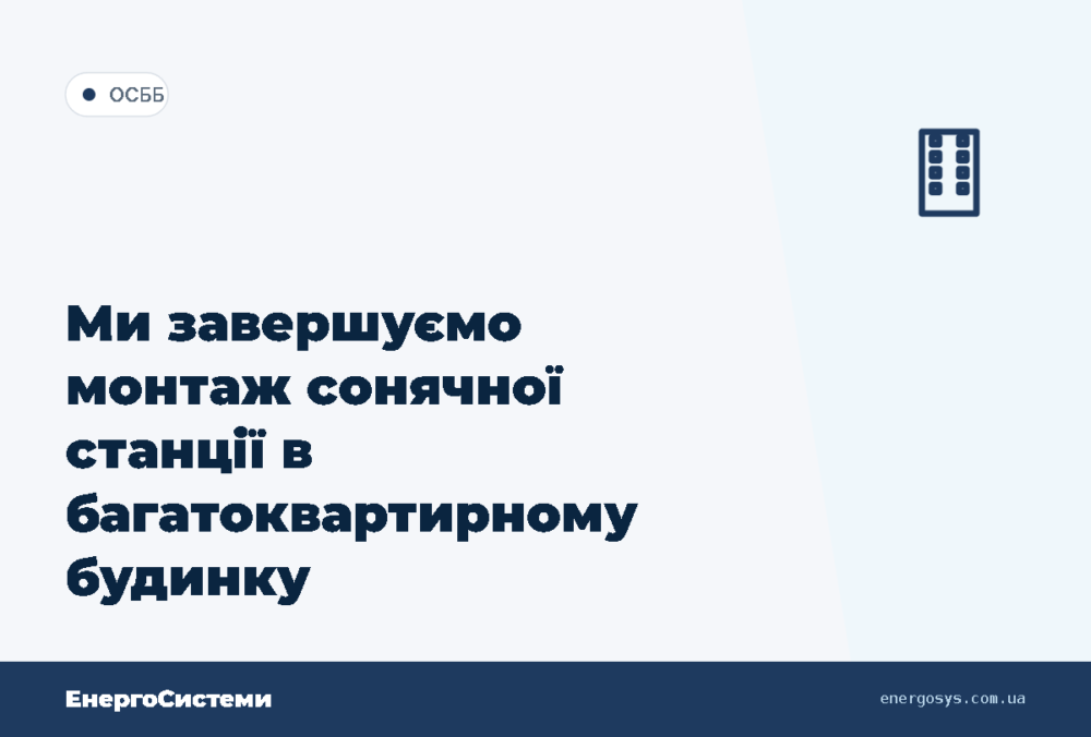 Ми завершуємо монтаж сонячної станції в багатоквартирному будинку