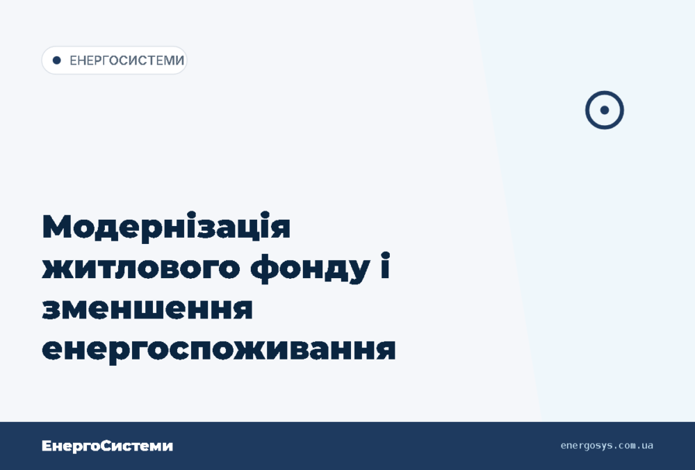 Модернізація житлового фонду і зменшення енергоспоживання