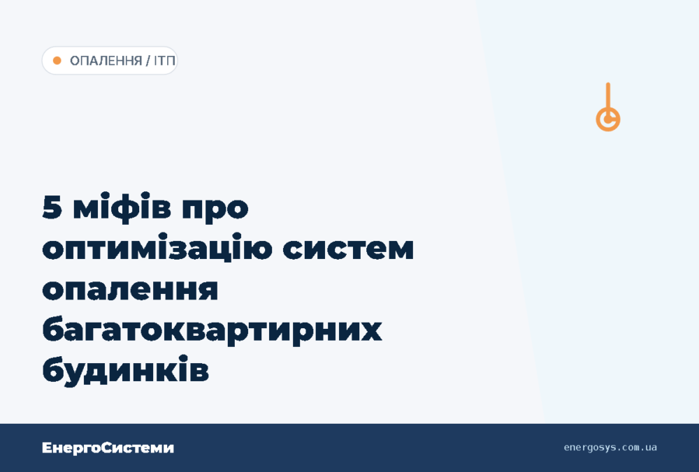 5 міфів про оптимізацію систем опалення багатоквартирних будинків