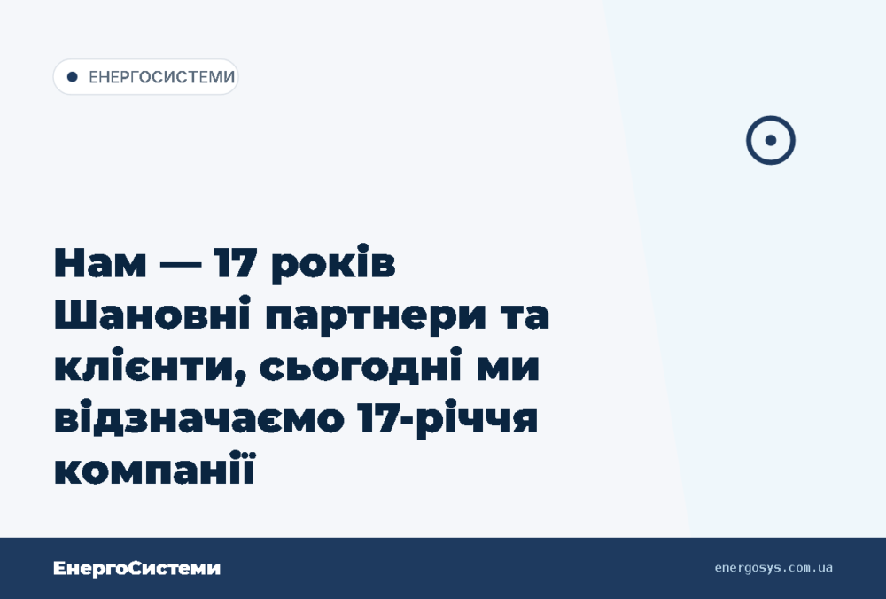 Нам — 17 років Шановні партнери та клієнти, сьогодні ми відзначаємо 17-річчя компанії