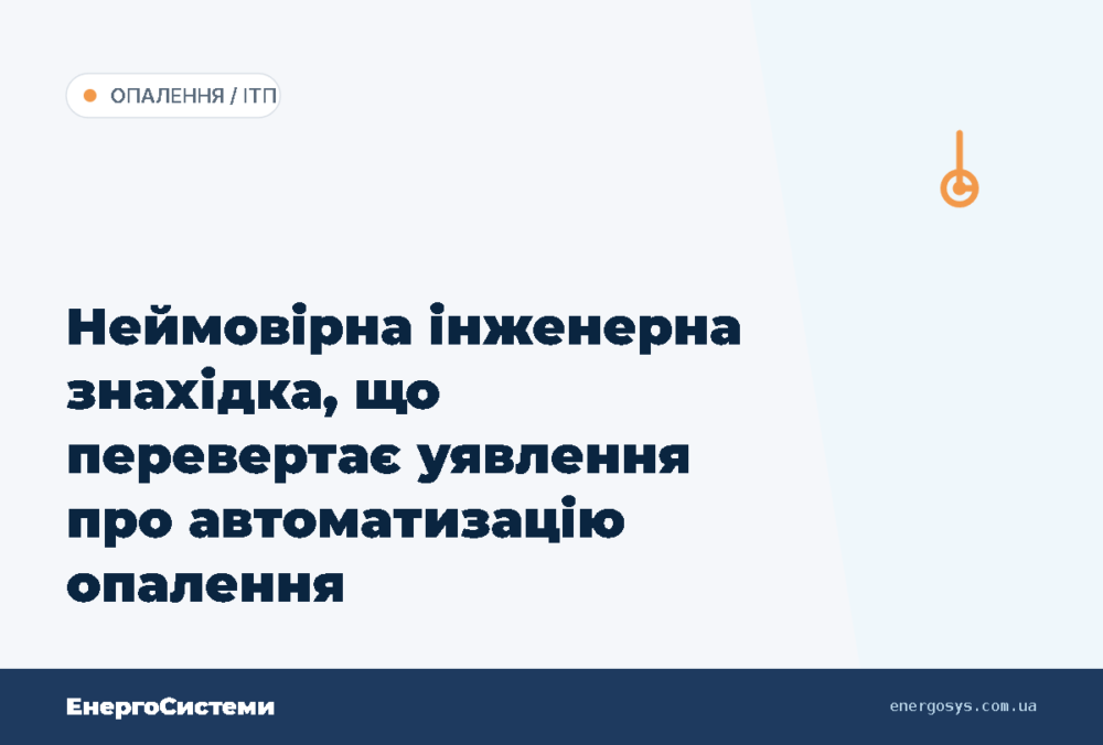 Неймовірна інженерна знахідка, що перевертає уявлення про автоматизацію опалення