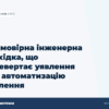 hero2 nejmovirna inzhenerna znahidka shho perevertaie ujavlennja pro avtomatizaciju opalennja
