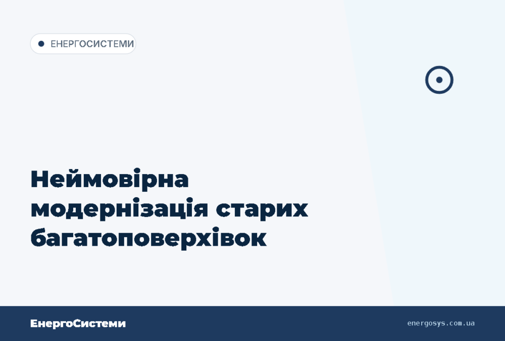 Неймовірна модернізація старих багатоповерхівок