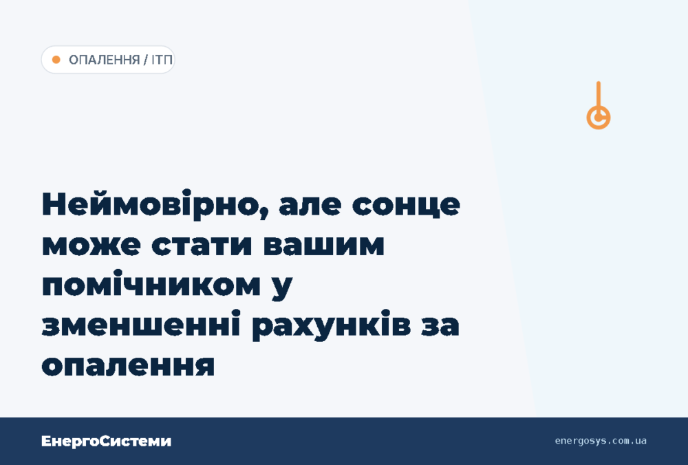 Неймовірно, але сонце може стати вашим помічником у зменшенні рахунків за опалення