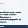 hero2 nejmovirno ale sonce mozhe stati vashim pomichnikom u zmenshenni rahunkiv za opalennja
