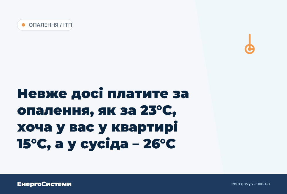 Невже досі платите за опалення, як за 23°C, хоча у вас у квартирі 15°C, а у сусіда – 26°C