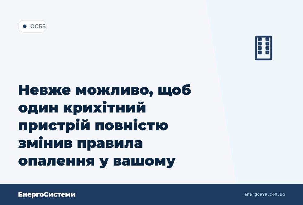 Невже можливо, щоб один крихітний пристрій повністю змінив правила опалення у вашому будинку
