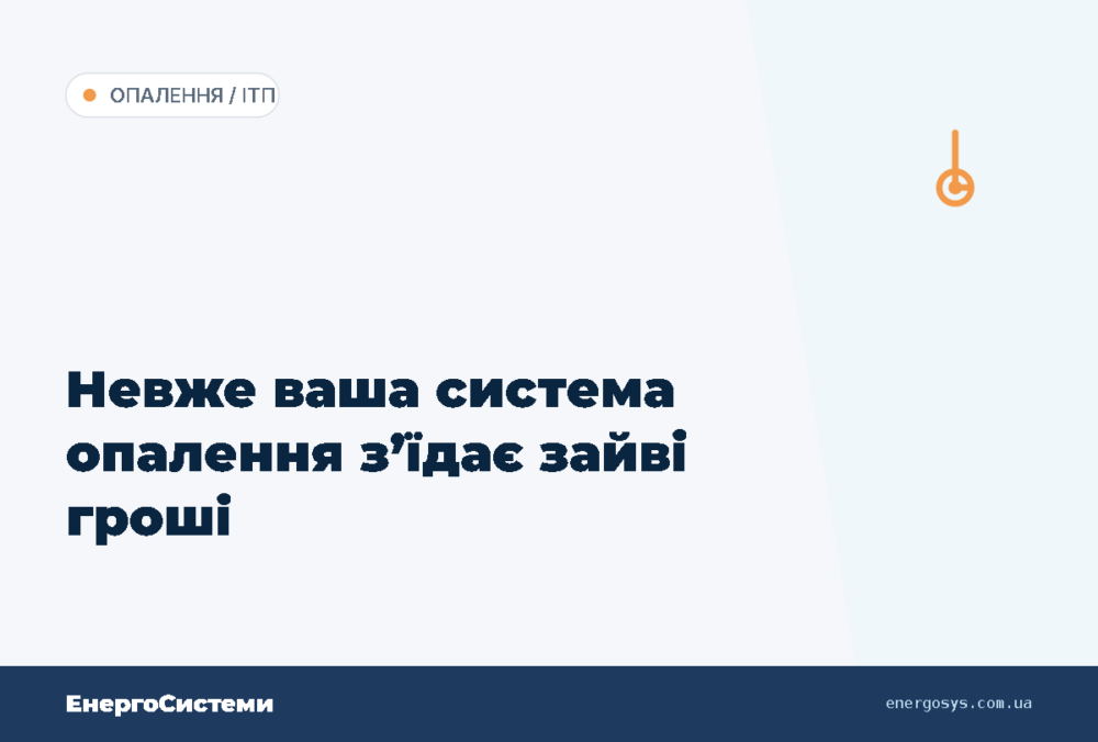 Невже ваша система опалення з’їдає зайві гроші