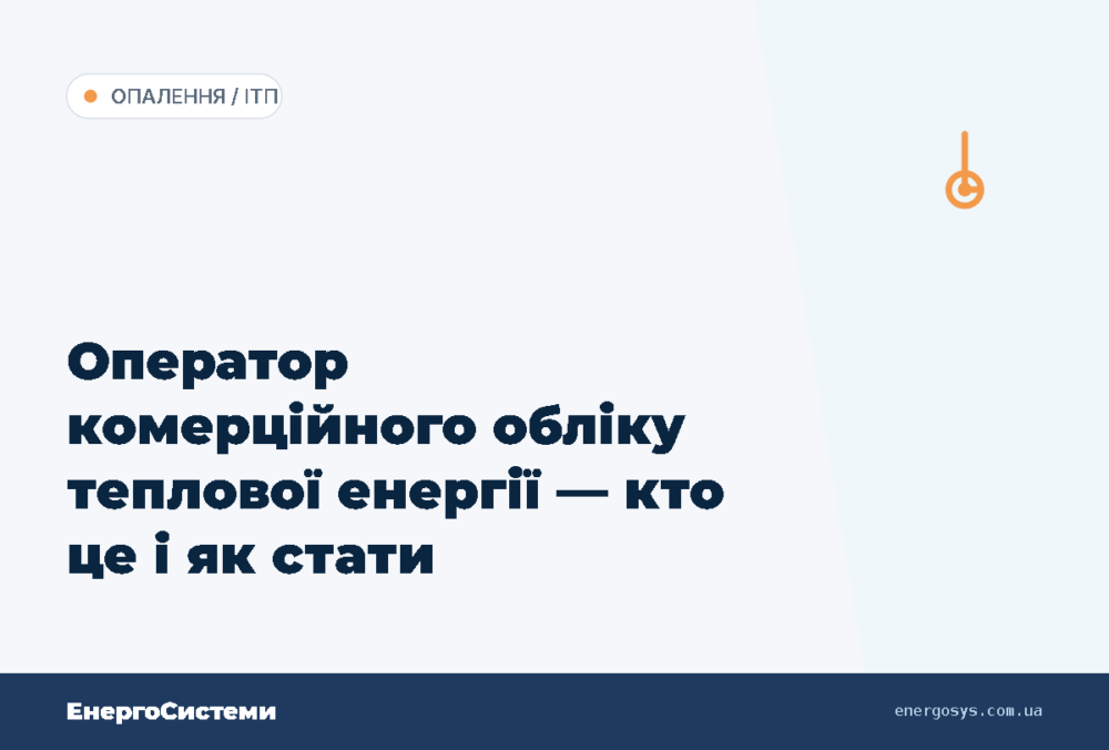 Оператор комерційного обліку теплової енергії — кто це і як стати