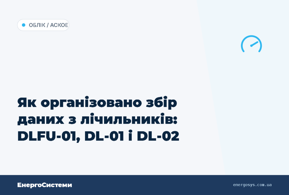 Як організовано збір даних з лічильників: DLFU-01, DL-01 і DL-02